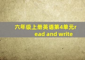 六年级上册英语第4单元read and write